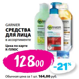 Акция - Средства для лица Garnier