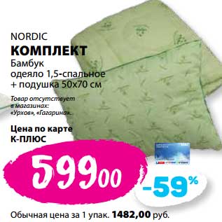 Акция - Комплект Nordic Бамбук одеяло 1,5-спальное + подушка 50 х 70 см