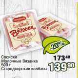 Реалъ Акции - Сосиски
Молочные Вязанка
500 г
Стародворские колбасы