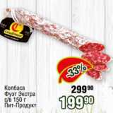 Реалъ Акции - Колбаса
Фуэт Экстра
с/в 150 г
Пит-Продукт