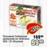 Магазин:Реалъ,Скидка:Пельмени Сибирские
домашние из телятины
450 г От Ильиной 