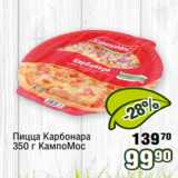 Магазин:Реалъ,Скидка:Пицца Карбонара
350 г КампоМос