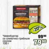 Магазин:Реалъ,Скидка:Чикенбургер
со сливочно-грибным
соусом
150 г