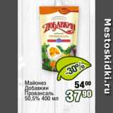 Реалъ Акции - Майонез
Добавкин
Провансаль
50,5% 400 мл