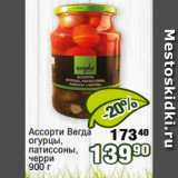 Магазин:Реалъ,Скидка:Ассорти Вегда
огурцы,
патиссоны,
черри
900 г