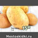 Магазин:Реалъ,Скидка:Картофель
1 кг