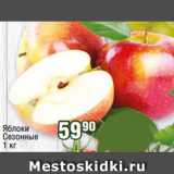 Магазин:Реалъ,Скидка:Яблоки
Сезонные
1 кг