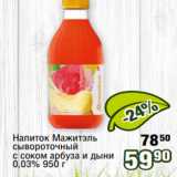 Магазин:Реалъ,Скидка:Напиток Мажитэль
сывороточный
с соком арбуза и дыни
0,03% 950 г