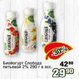 Реалъ Акции - Биойогурт Слобода
питьевой 2% 290 г в асс.