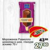 Магазин:Реалъ,Скидка:Мороженое Равиолло
шоколад в шок. глазури
эскимо 70 г