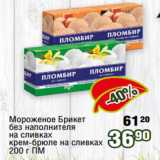 Магазин:Реалъ,Скидка:Мороженое Брикет
без наполнителя
на сливках
крем-брюле на сливках
200 г ПМ 