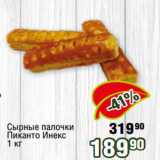 Магазин:Реалъ,Скидка:Сырные палочки
Пиканто Инекс
1 кг