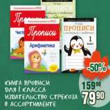 Магазин:Реалъ,Скидка:Книга Прописи
для 1 класса
издательство Стрекоза
в ассортименте