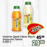 Магазин:Реалъ,Скидка:Напиток Джей Севэн Фрутс
Апельсин Лимон
0,385 л