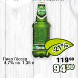 Реалъ Акции - Пиво Гёссер
 4,7% св. 1,35 л