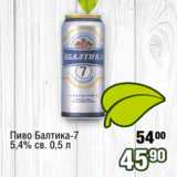 Реалъ Акции - Пиво Балтика-7
5,4% св. 0,5 л