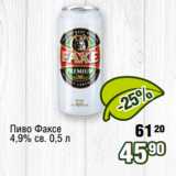 Реалъ Акции - Пиво Факсе
4,9% св. 0,5 л 