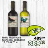 Реалъ Акции - Вино Марипоса
Мальбек, Шардоне
13,5% 0,75 л
