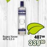 Реалъ Акции - Водка Хаски
40% 0,5 л