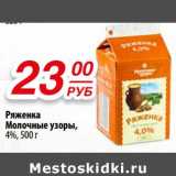 Ряженка Молочные узоры, 4%