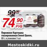 Да! Акции - Пирожное Картошка глазированная Sweet Queen 