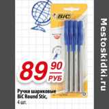 Да! Акции - Ручки шариковые BiC Round Stic 