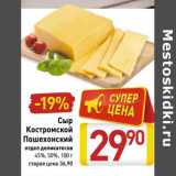 Магазин:Билла,Скидка:Сыр Костромской Пошехонский 45%/50%