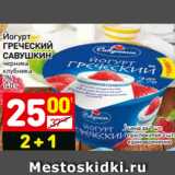 Магазин:Дикси,Скидка:Йогурт
ГРЕЧЕСКИЙ
САВУШКИН
черника
клубника
2%
140 г