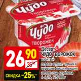 Магазин:Дикси,Скидка:Десерт
ЧУДО ТВОРОЖОК
взбитый
персик-груша, черника
черешня-вишня, вишня
земляника-клубника
4-4,2%, 115/100 г