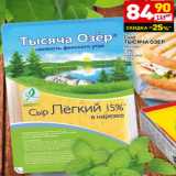 Магазин:Дикси,Скидка:Сыр
ТЫСЯЧА ОЗЕР
легкий
15%
нарезка
125 г