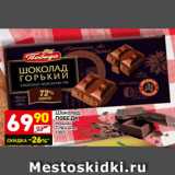 Магазин:Дикси,Скидка:Шоколад
ПОБЕДА
горький
72% какао
100 г