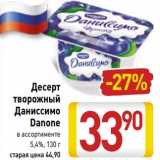 Магазин:Билла,Скидка:Десерт творожный Даниссимо Danone 5,4%