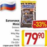 Магазин:Билла,Скидка:Батончики Minis Skickers/Mars/Milky Way/Twix/Bounty 