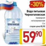 Магазин:Билла,Скидка:Вода питьевая Черноголовская природная негазированная 
