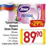 Магазин:Билла,Скидка:Туалетная бумага Zewa Плюс 