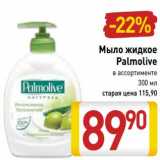 Магазин:Билла,Скидка:Мыло жидкое Palmolive 