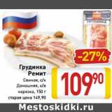 Магазин:Билла,Скидка:Грудинка Ремит 