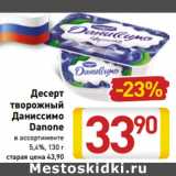 Магазин:Билла,Скидка:Десерт творожный Даниссимо Danone 5,4%