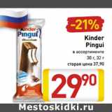 Магазин:Билла,Скидка:Kinder Pingui 