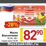 Магазин:Билла,Скидка:Масло Вкуснотеево 82,5%