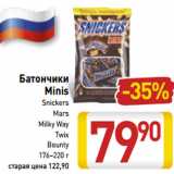 Магазин:Билла,Скидка:Батончики Minis Skickers/Mars/Milky Way/Twix/Bounty 