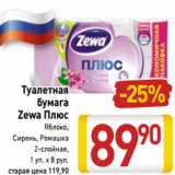 Магазин:Билла,Скидка:Туалетная бумага Zewa Плюс 