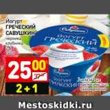 Магазин:Дикси,Скидка:Йогурт
ГРЕЧЕСКИЙ
САВУШКИН
черника
клубника
2%
140 г