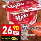 Магазин:Дикси,Скидка:Десерт
ЧУДО ТВОРОЖОК
взбитый
персик-груша, черника
черешня-вишня, вишня
земляника-клубника
4-4,2%, 115/100 г