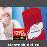 Магазин:Дикси,Скидка:Дезодорант
OLD SPICE
white water
стик
50 мл