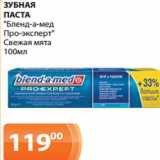 Магазин:Магнолия,Скидка:ЗУБНАЯ
ПАСТА
"Бленд-а-мед
Про-эксперт"
