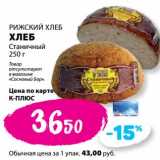 К-руока Акции - Хлеб Станичный Рижский хлеб 