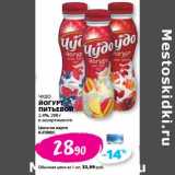 К-руока Акции - Йогурт питьевой Чудо 2,4%