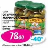 К-руока Акции - Огурчики маринованные По-берлински LUTIK 