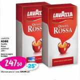 К-руока Акции - Кофе Lavazza Qualita Rossa молотый 